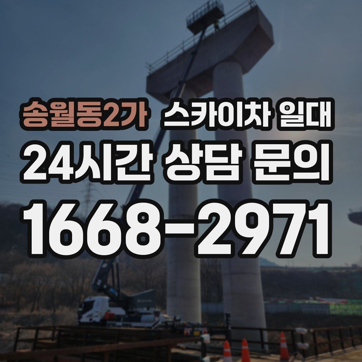 송월동2가 스카이차 일대 업체 선택 시 비교해야 할 점