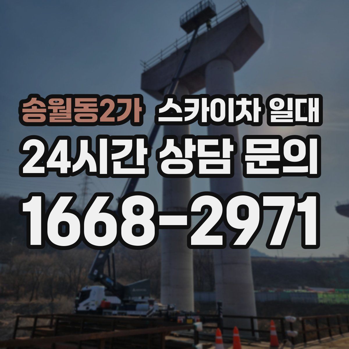 송월동2가 스카이차 일대