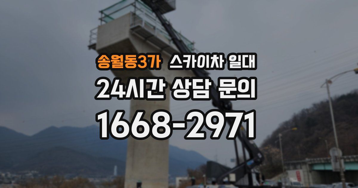 송월동3가 스카이차 일대