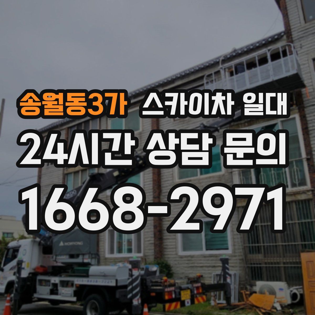 송월동3가 스카이차 일대