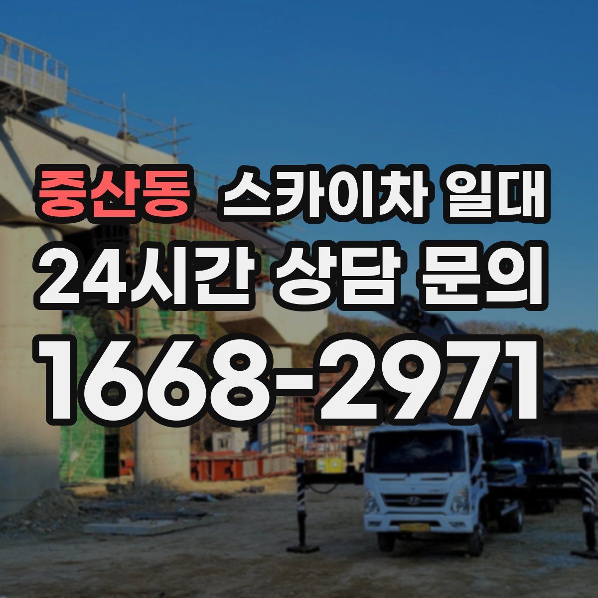 중산동 스카이차 일대