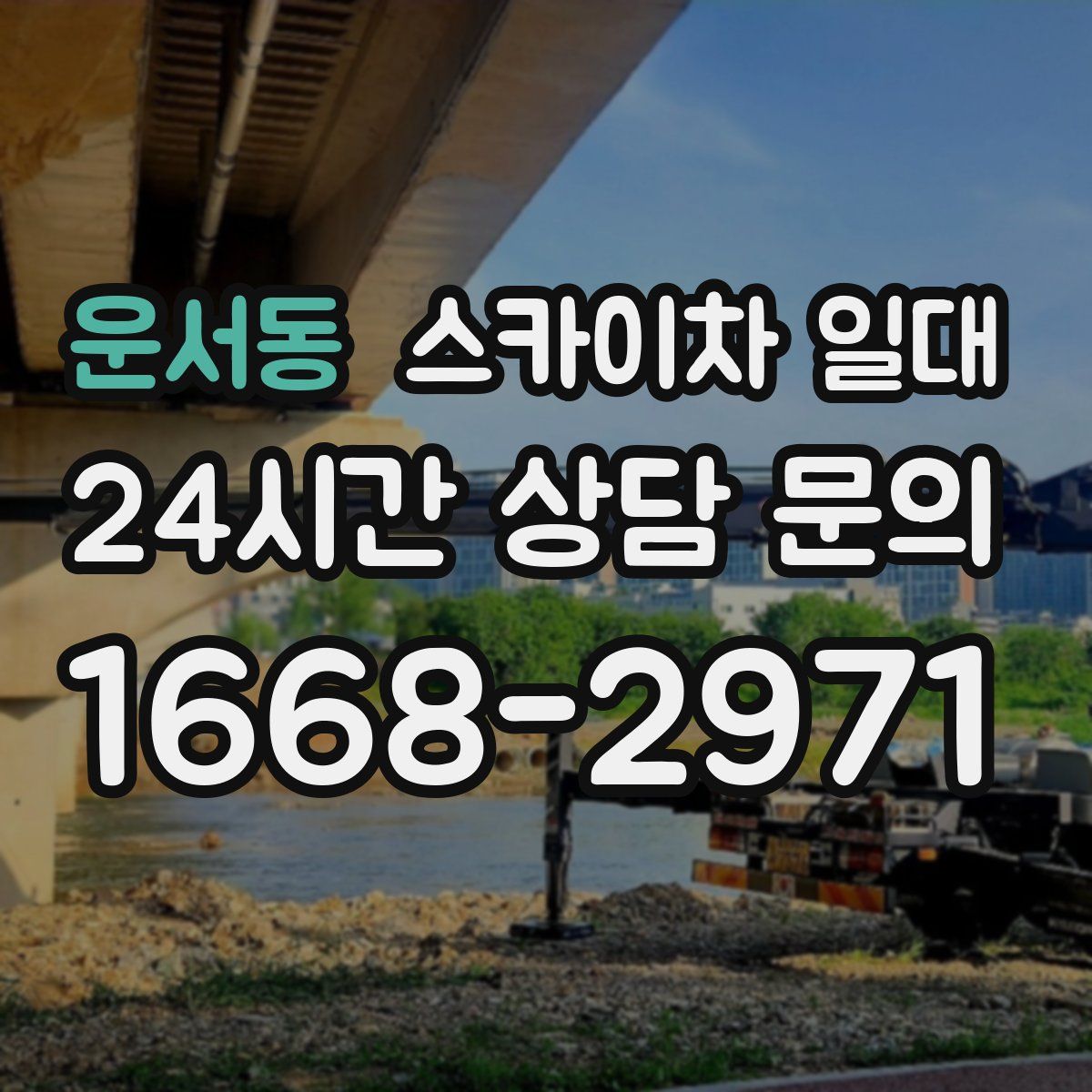 운서동 스카이차 일대