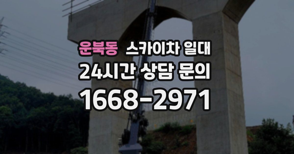 운북동 스카이차 일대