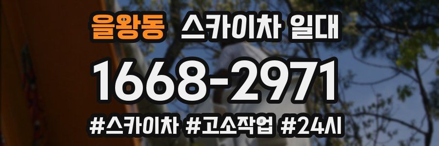 을왕동 스카이차 일대