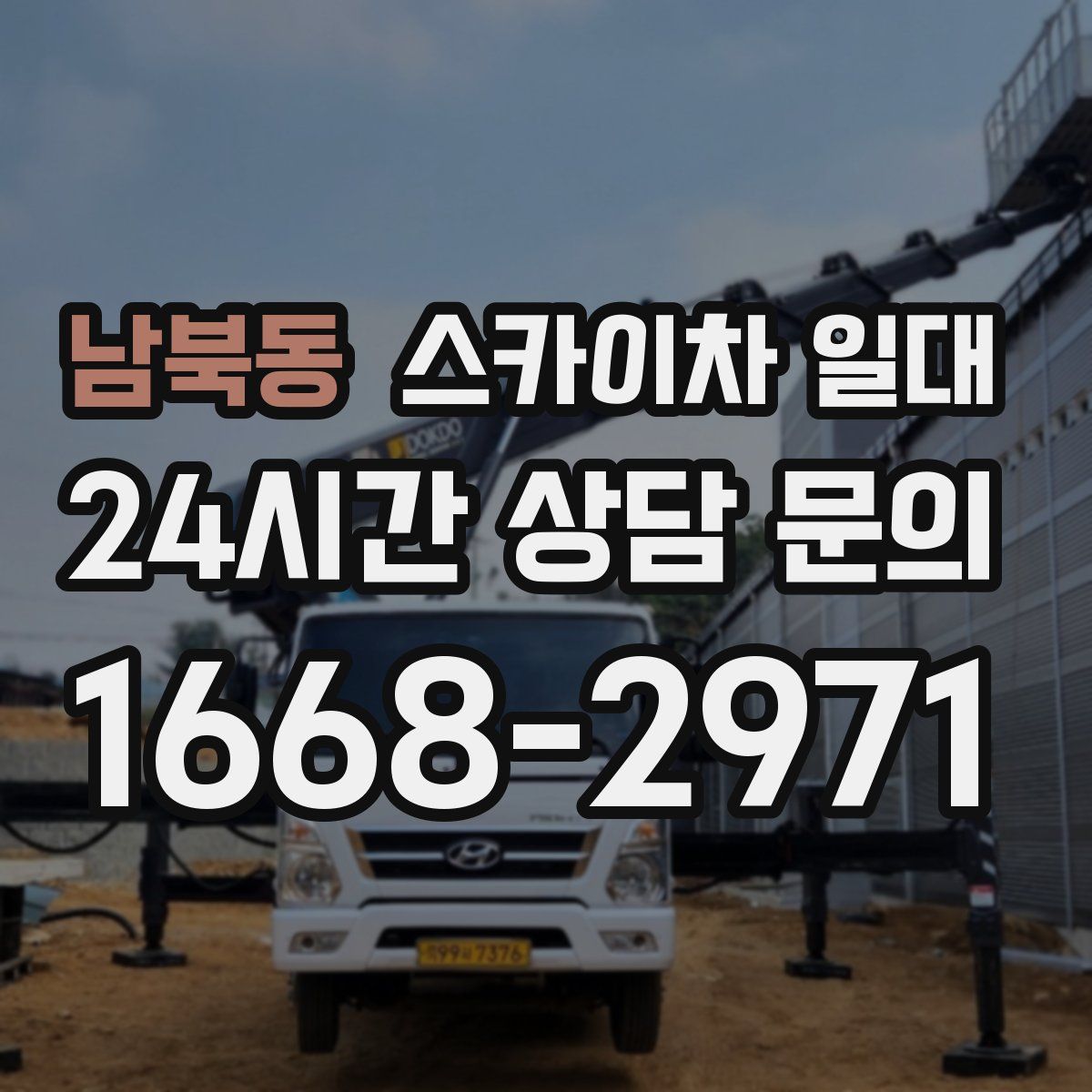 남북동 스카이차 일대