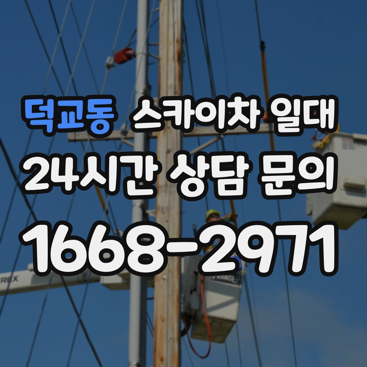 덕교동 스카이차 일대