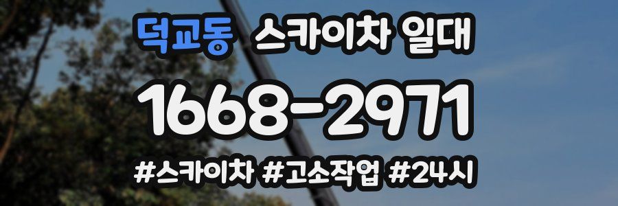 덕교동 스카이차 일대