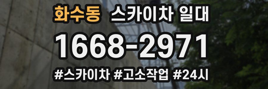 화수동 스카이차 일대