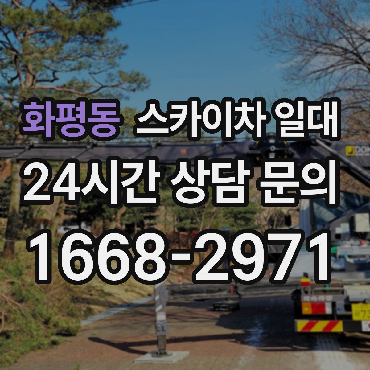 화평동 스카이차 일대