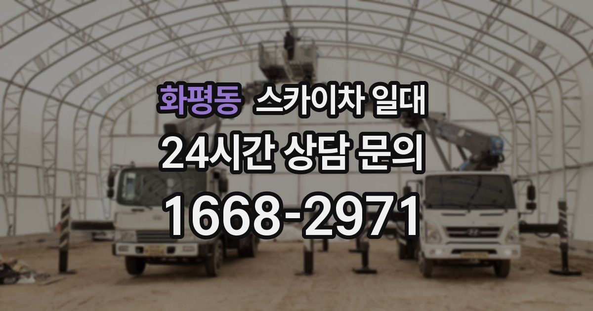 화평동 스카이차 일대