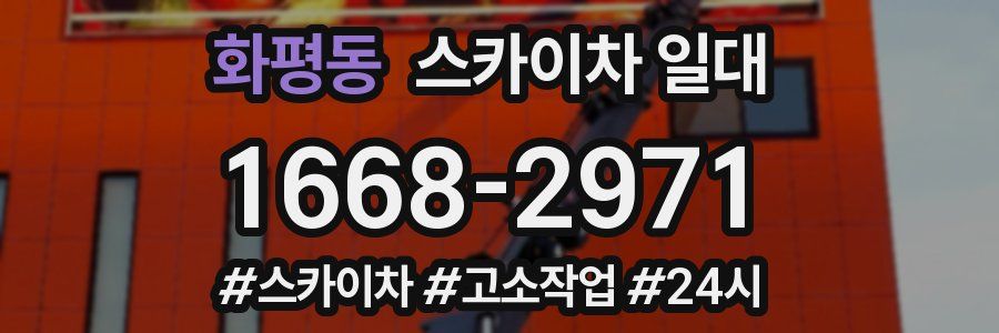 화평동 스카이차 일대