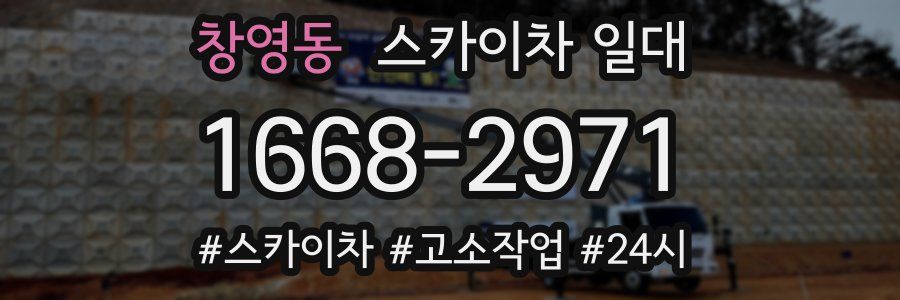창영동 스카이차 일대