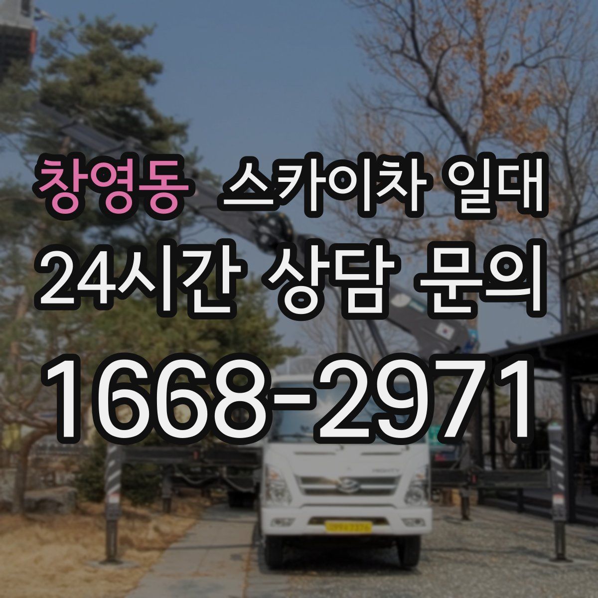 창영동 스카이차 일대