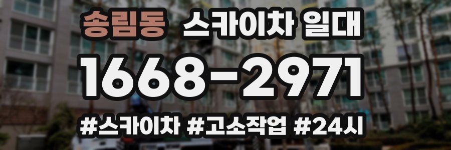 송림동 스카이차 일대