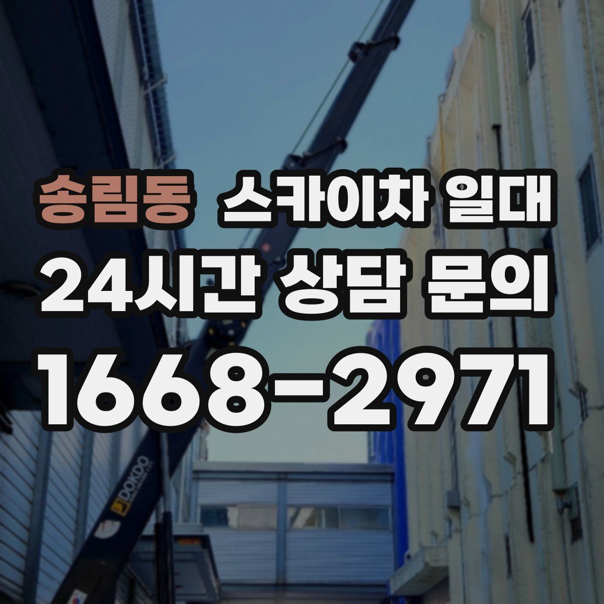 송림동 스카이차 일대