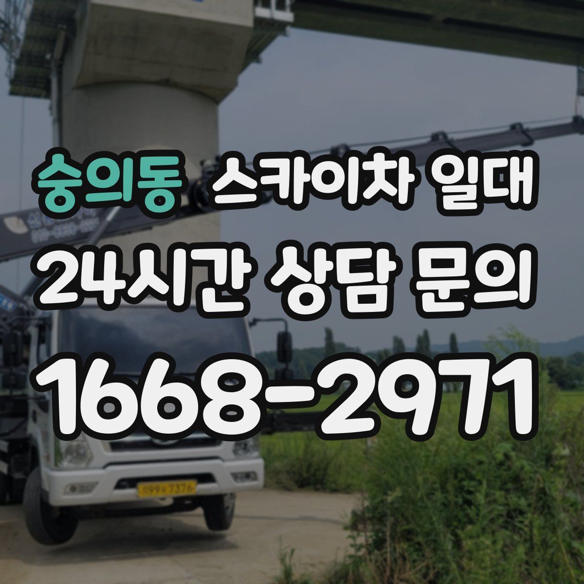 숭의동 스카이차 일대