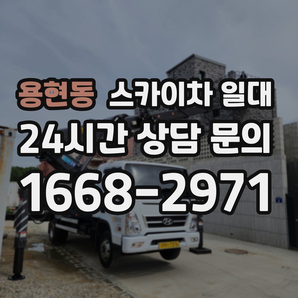 용현동 스카이차 일대