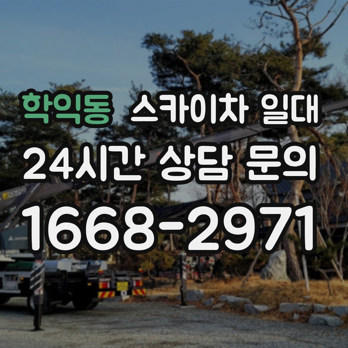 학익동 스카이차 일대