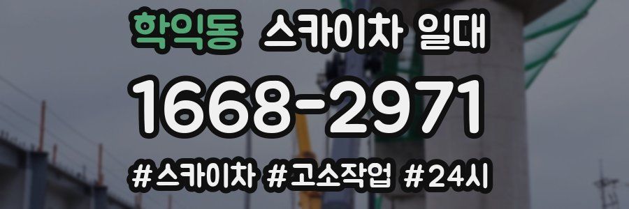학익동 스카이차 일대