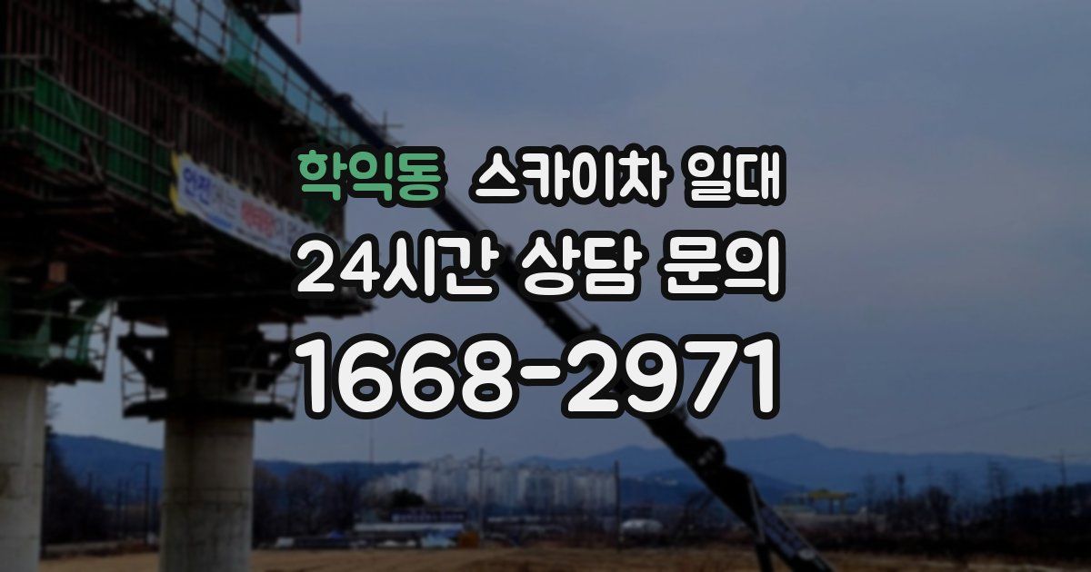 학익동 스카이차 일대