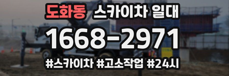 도화동 스카이차 일대