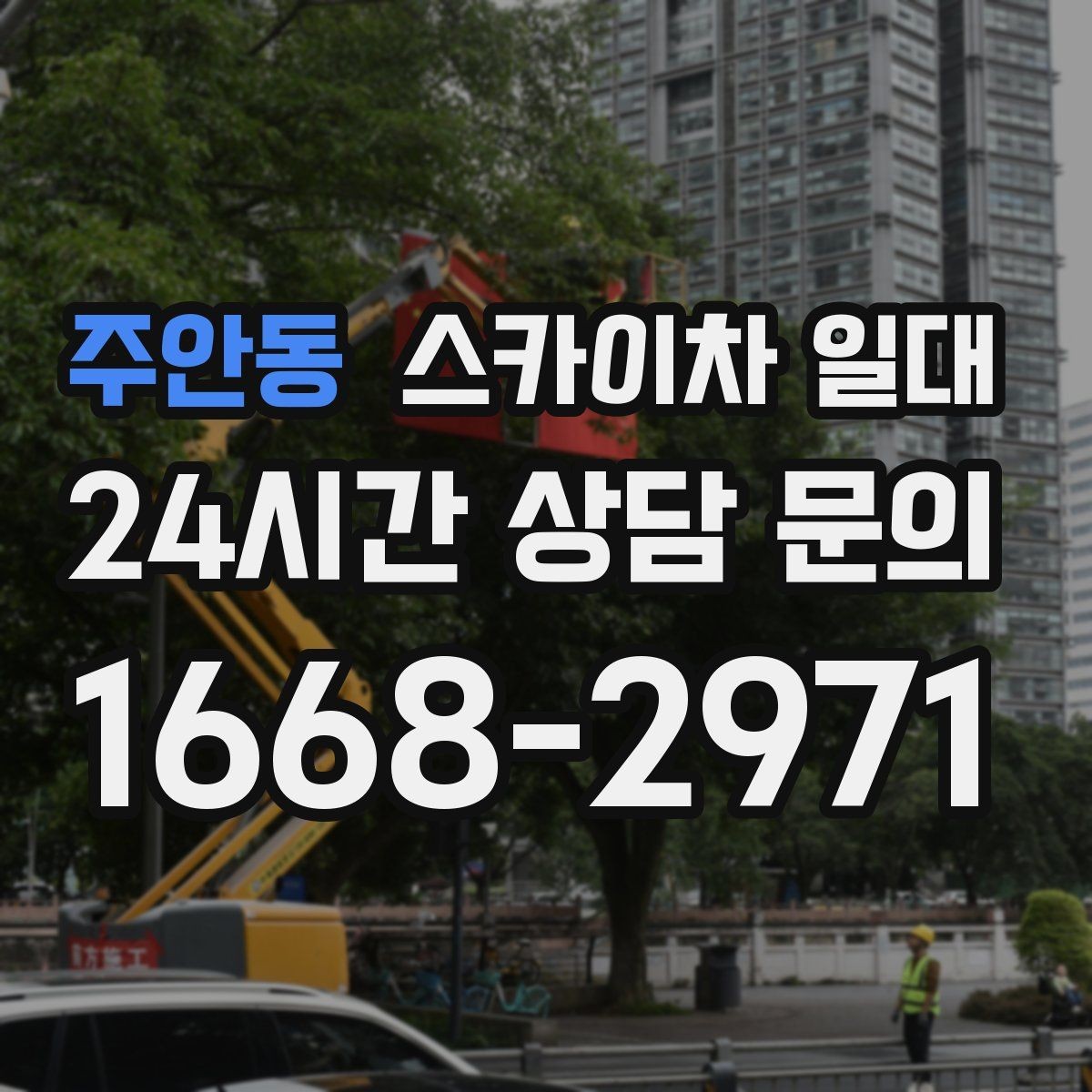 주안동 스카이차 일대 현장 사진으로 미리 확인하는 요소