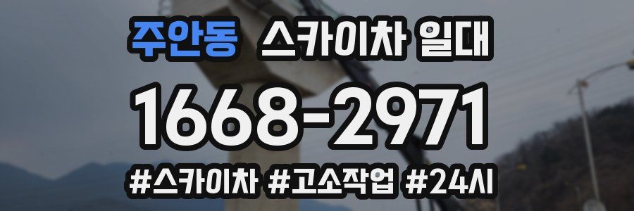 주안동 스카이차 일대