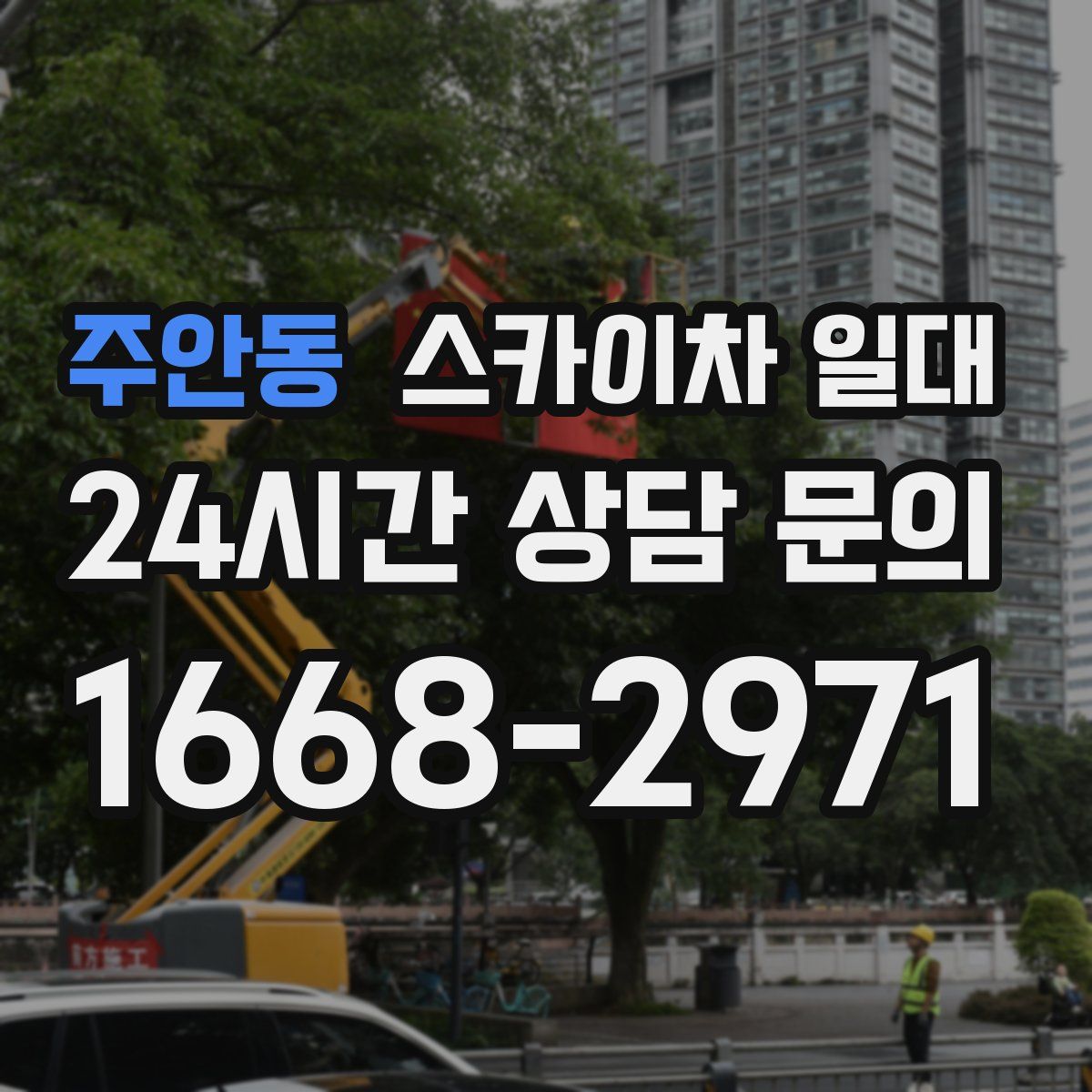 주안동 스카이차 일대