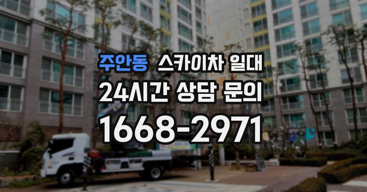 주안동 스카이차 일대