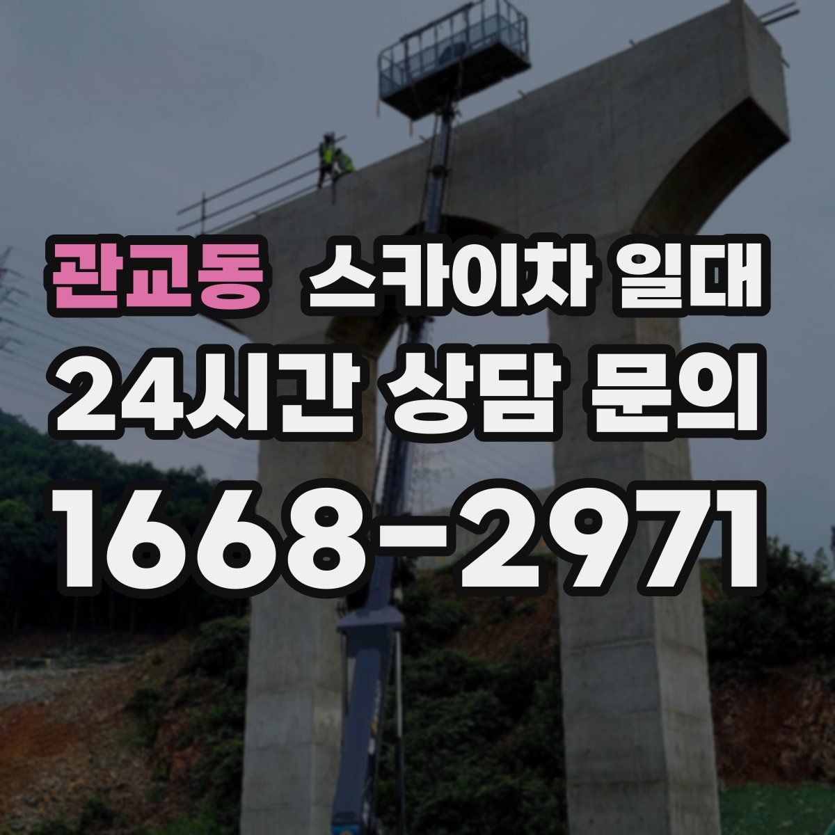관교동 스카이차 일대