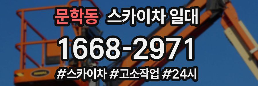 문학동 스카이차 일대