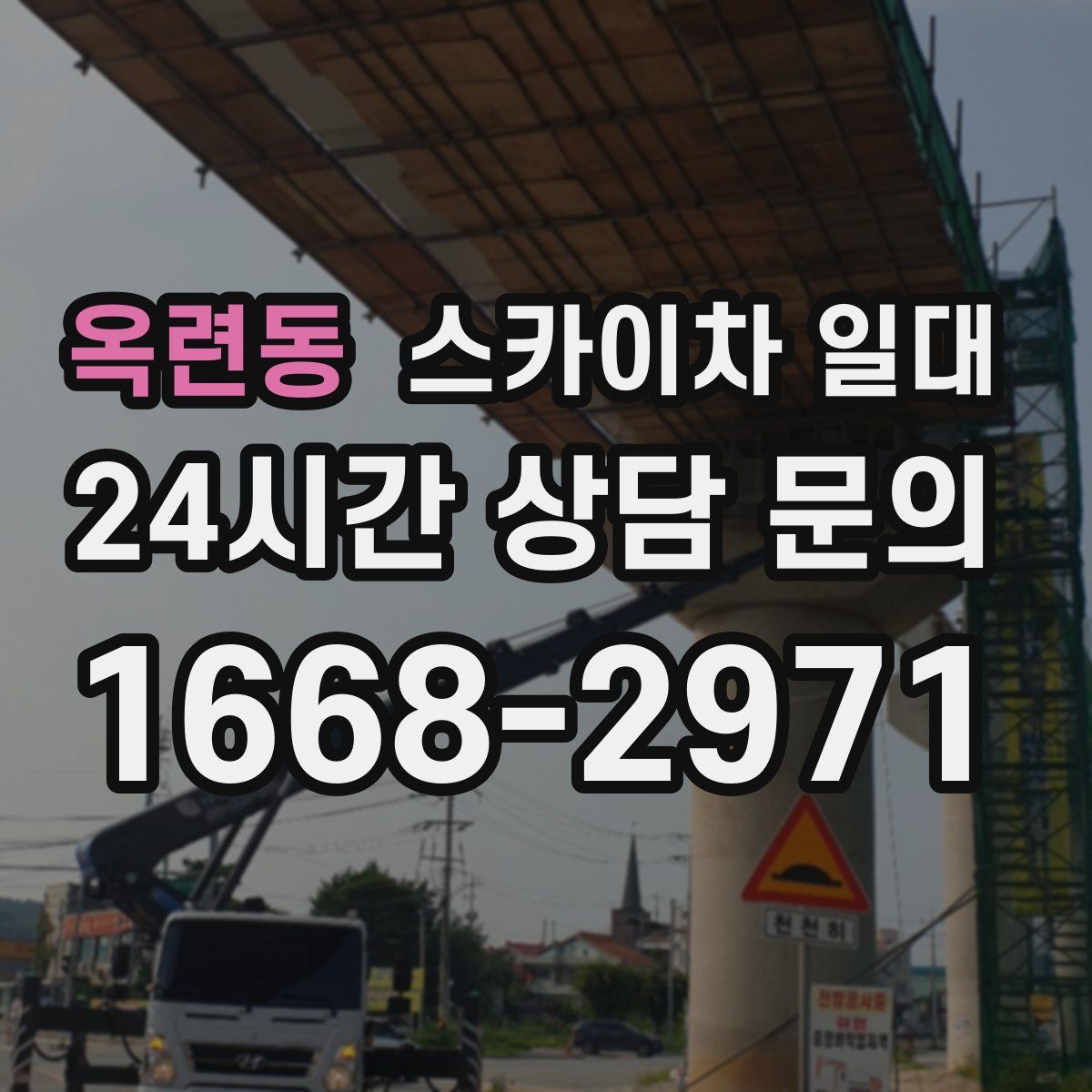옥련동 스카이차 일대