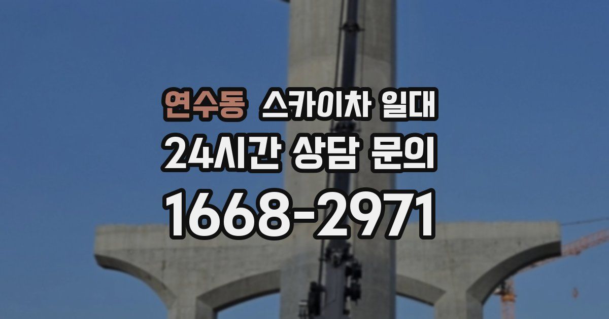 연수동 스카이차 일대