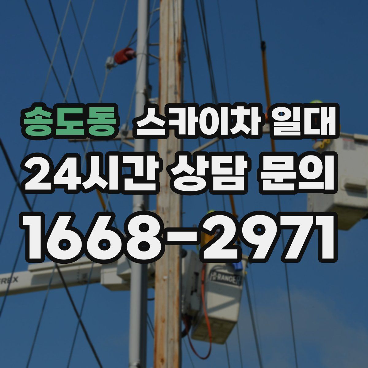 송도동 스카이차 일대