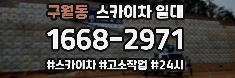 구월동 스카이차 일대
