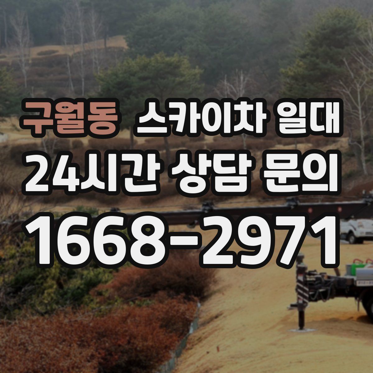 구월동 스카이차 일대