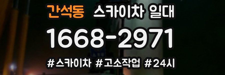 간석동 스카이차 일대