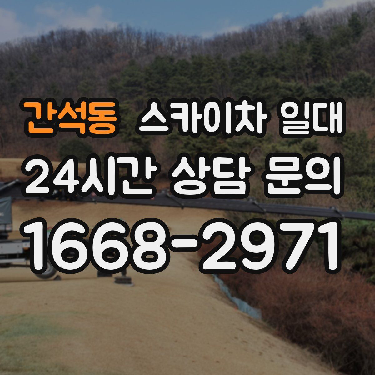 간석동 스카이차 일대