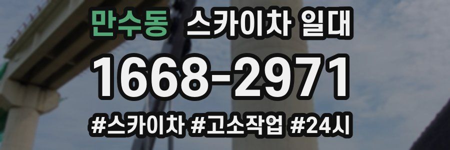 만수동 스카이차 일대