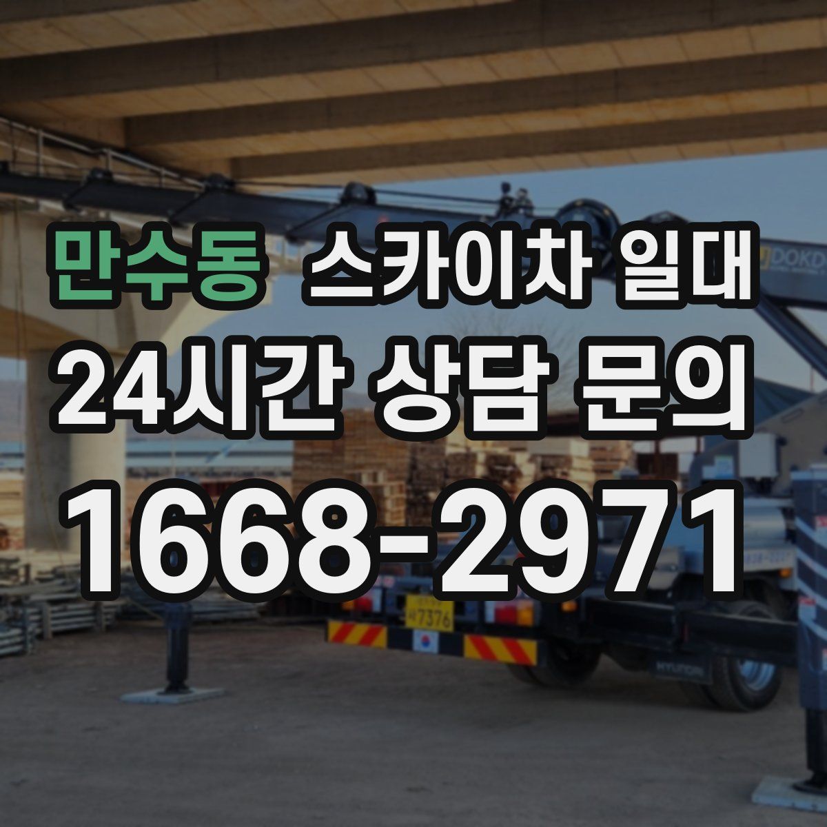 만수동 스카이차 일대