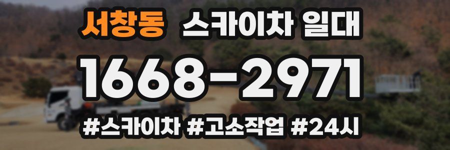 서창동 스카이차 일대
