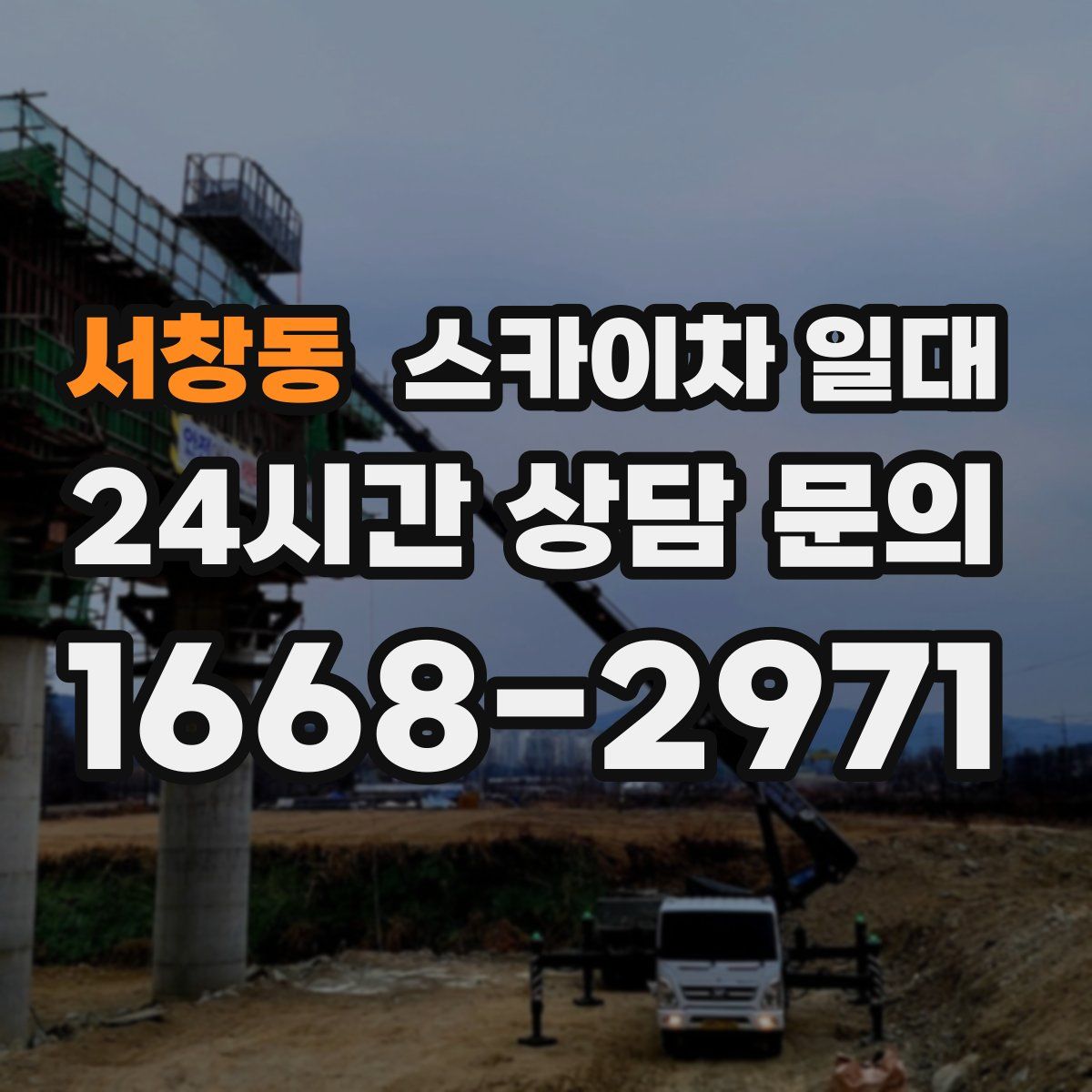 서창동 스카이차 일대