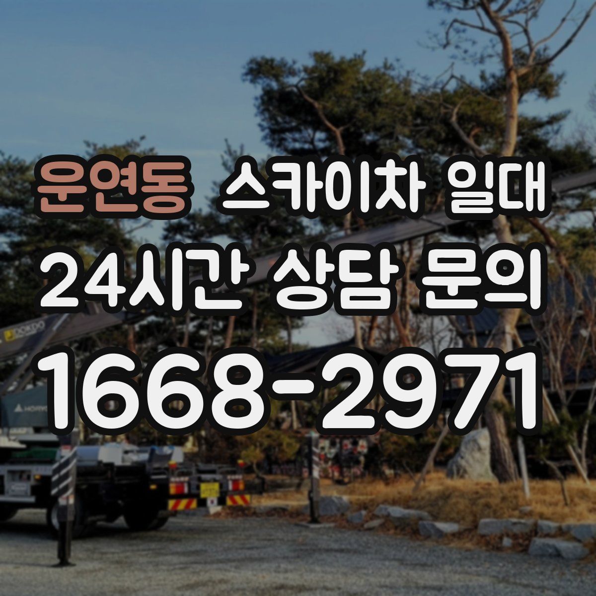 운연동 스카이차 일대