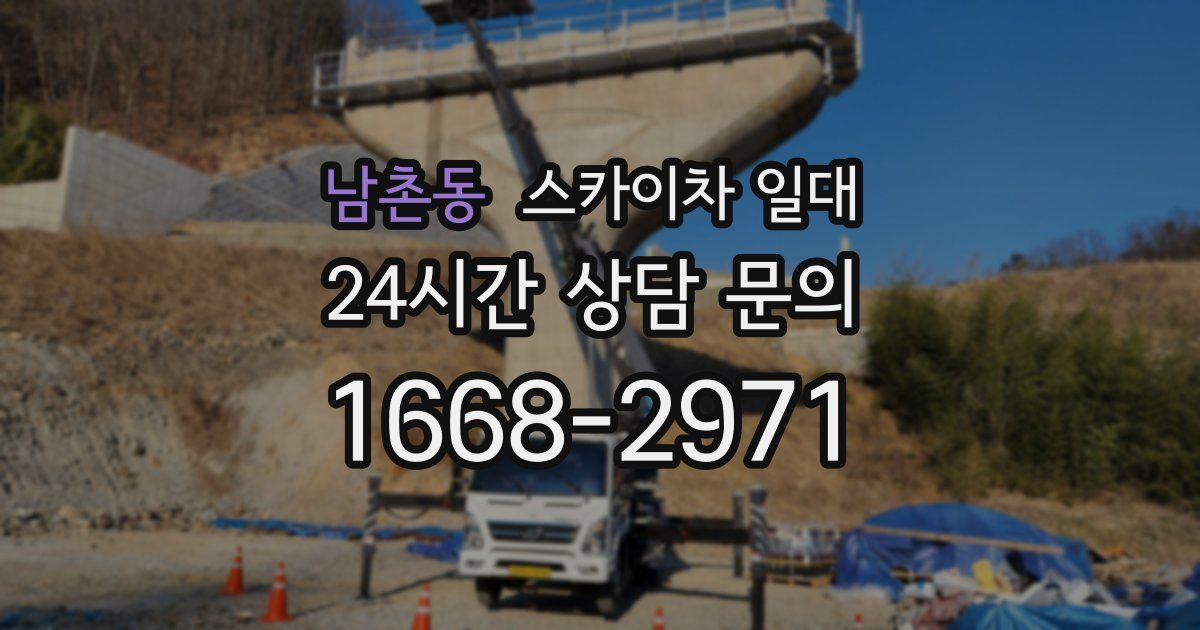 남촌동 스카이차 일대