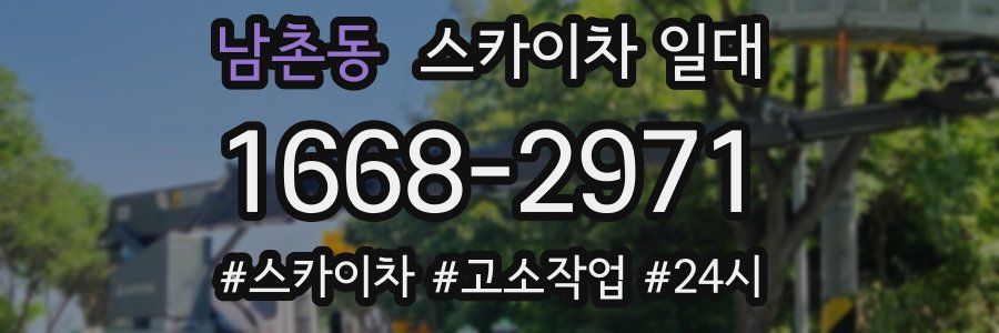 남촌동 스카이차 일대