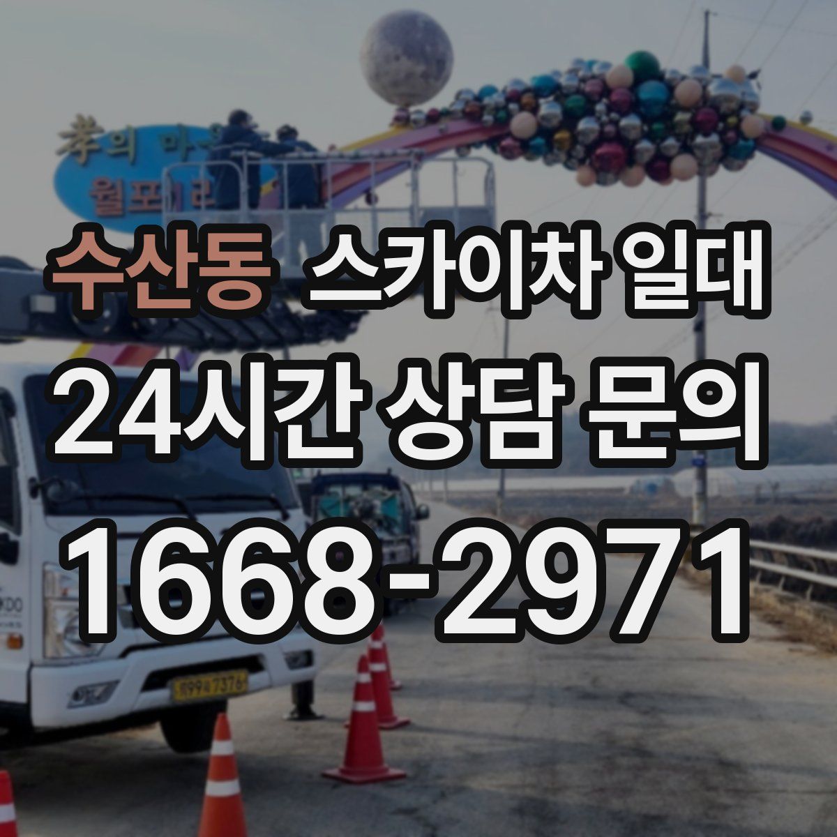 수산동 스카이차 일대