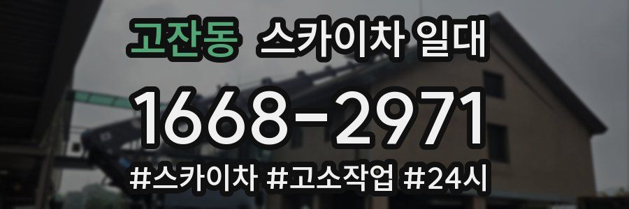 고잔동 스카이차 일대