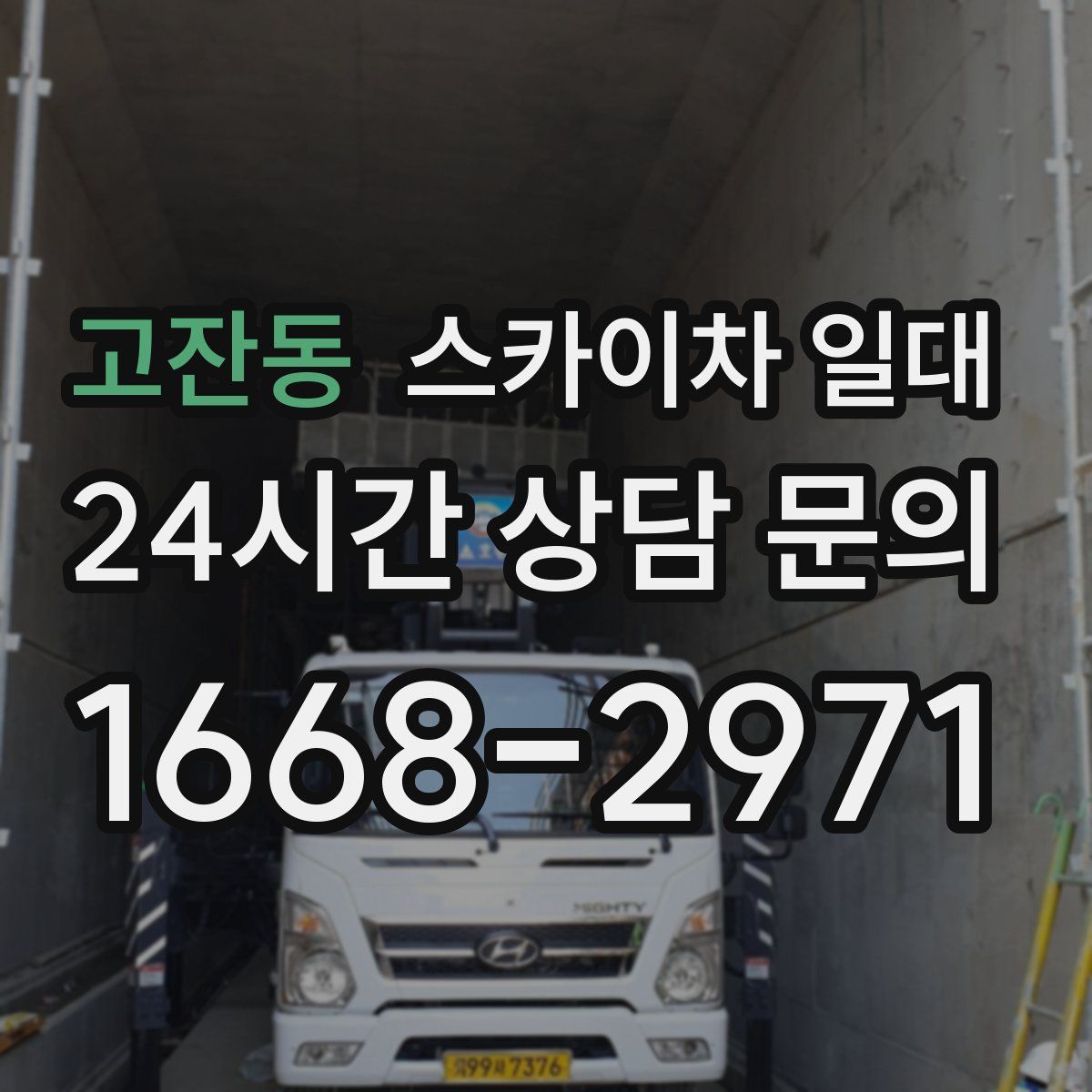 고잔동 스카이차 일대
