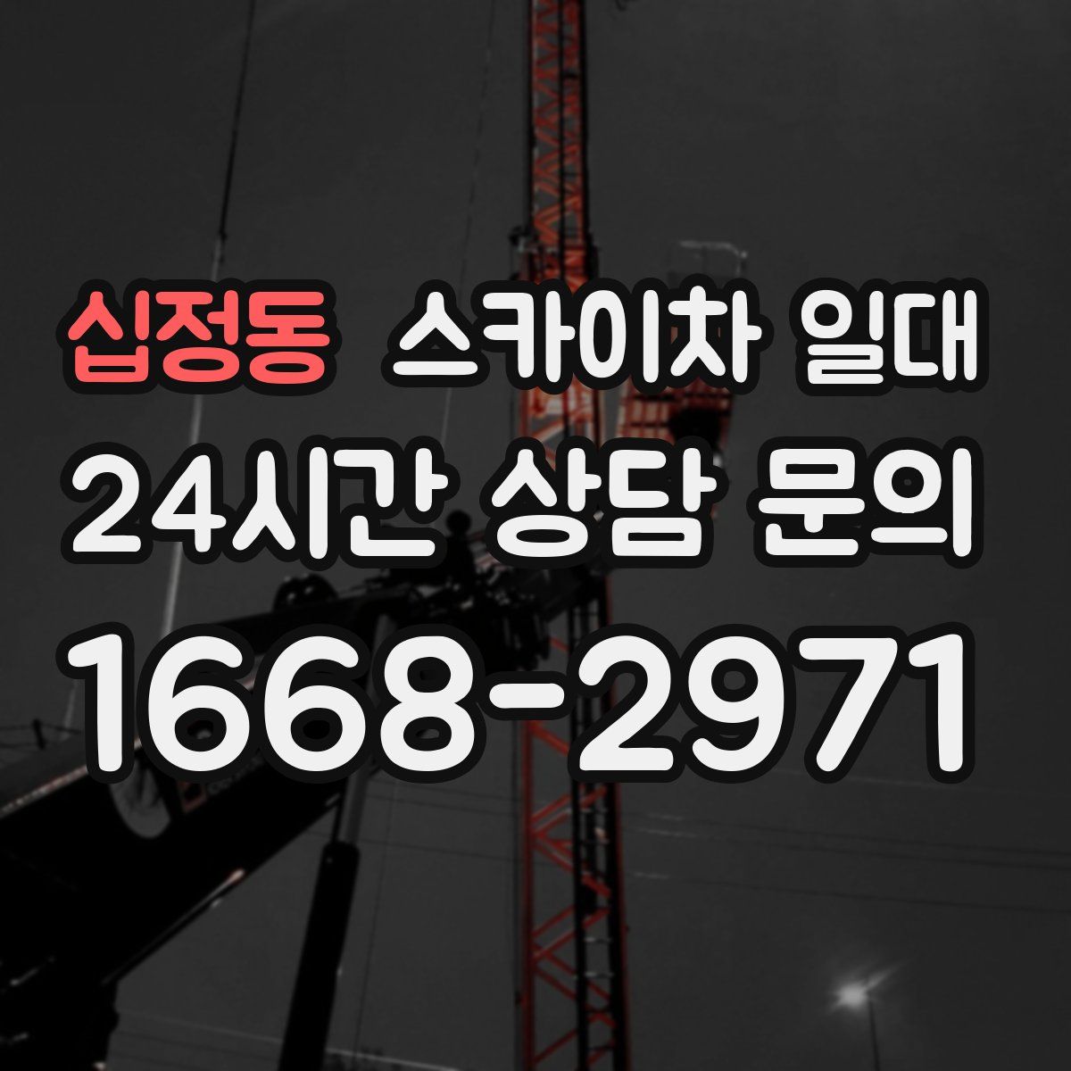 십정동 스카이차 일대