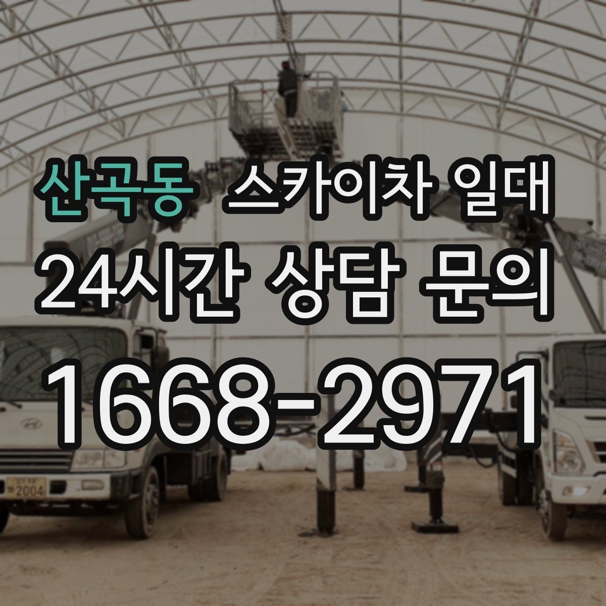 산곡동 스카이차 일대